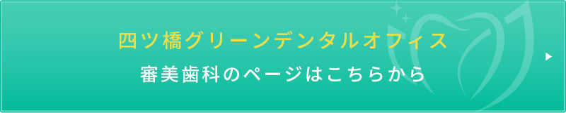 四ツ橋グリーンデンタルオフィス審美歯科のページはこちらから