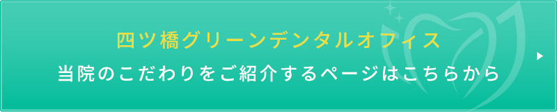 四ツ橋グリーンデンタルオフィス当院のこだわりをご紹介するページはこちらから