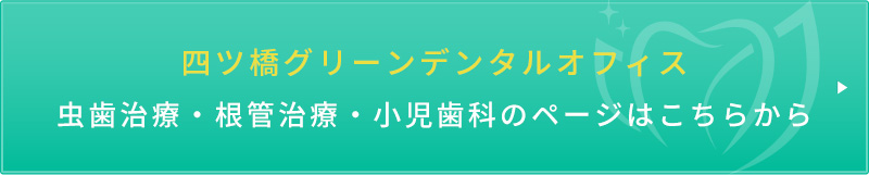 四ツ橋グリーンデンタルオフィス虫歯治療・根管治療・小児歯科のページはこちらから