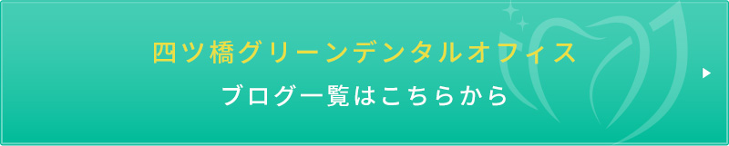 四ツ橋グリーンデンタルオフィスブログ一覧はこちらから