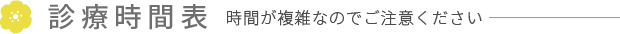 診療時間表 時間が複雑なのでご注意ください