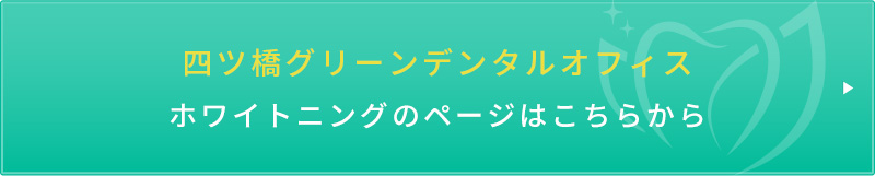 四ツ橋グリーンデンタルオフィスホワイトニングのページはこちらから