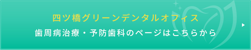 四ツ橋グリーンデンタルオフィス歯周病治療・予防歯科のページはこちらから