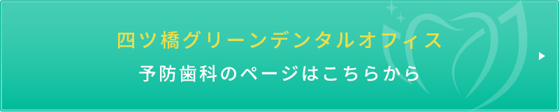 四ツ橋グリーンデンタルオフィス予防歯科のページはこちらから