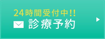 24時間受付中！！診療予約