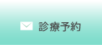 24時間受付中！！診療予約