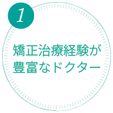 矯正治療経験が豊富なドクター