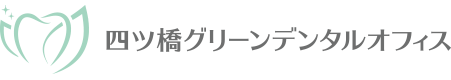 心斎橋・なんば近くの歯科、土日診療が評判の歯医者｜四ツ橋グリーンデンタルオフィス
