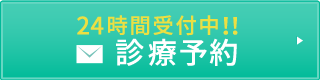 24時間受付中！！診療予約